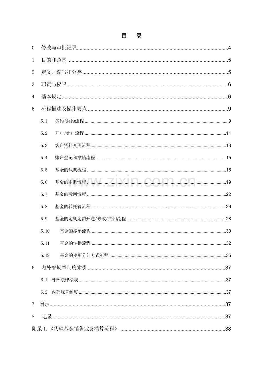 银行代理基金销售业务操作规程模版.doc_第2页