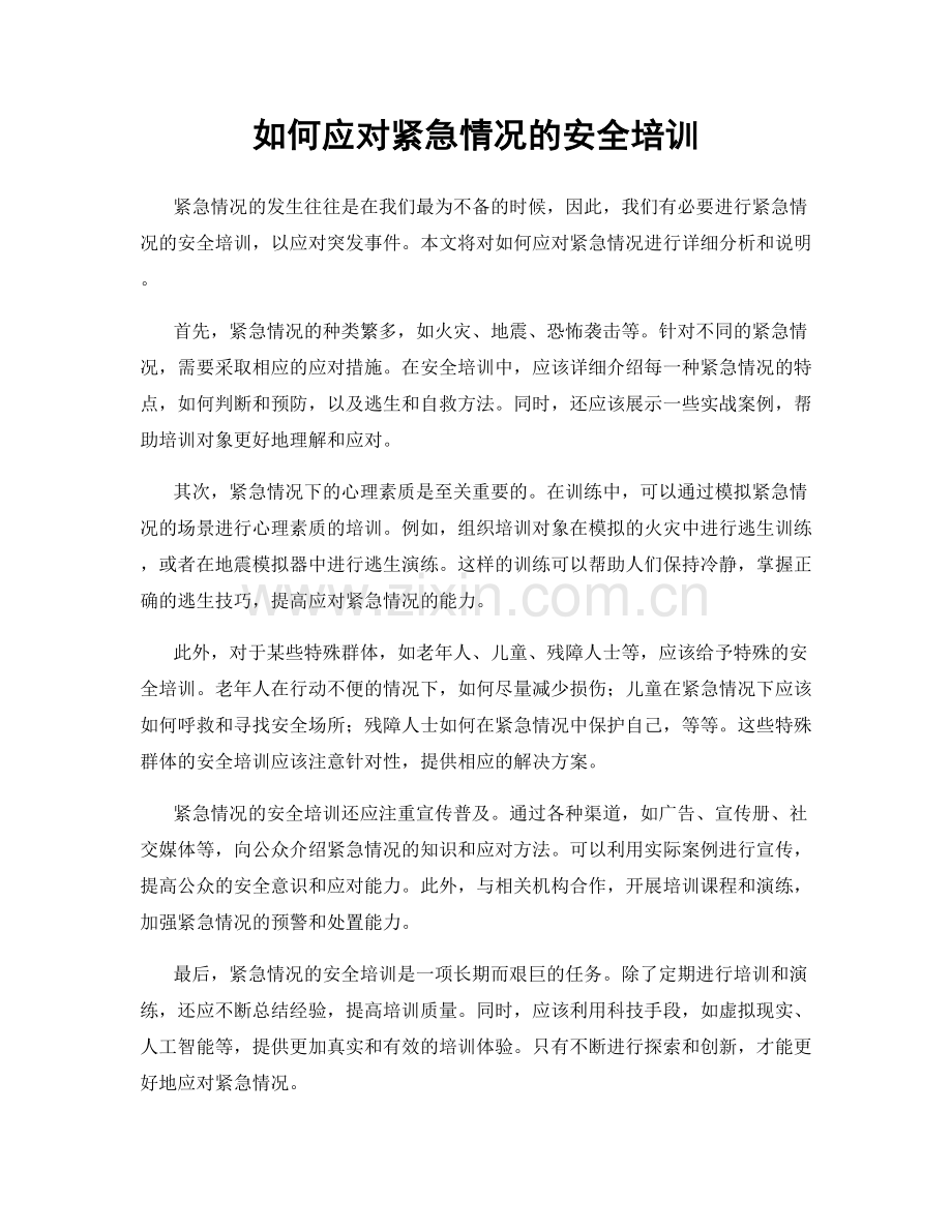 如何应对紧急情况的安全培训.docx_第1页