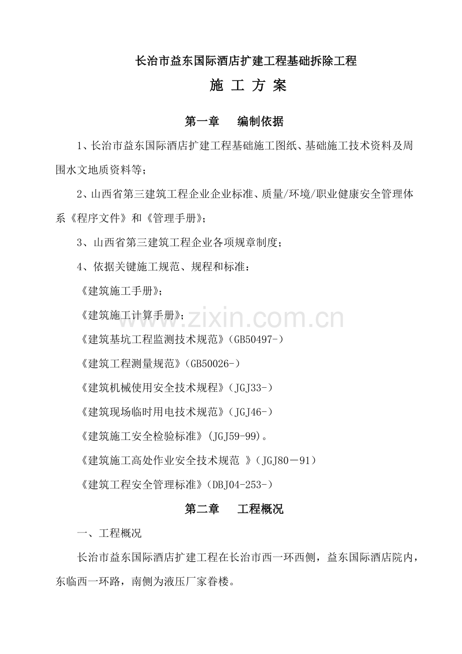 基础拆除综合标准施工专业方案.docx_第1页