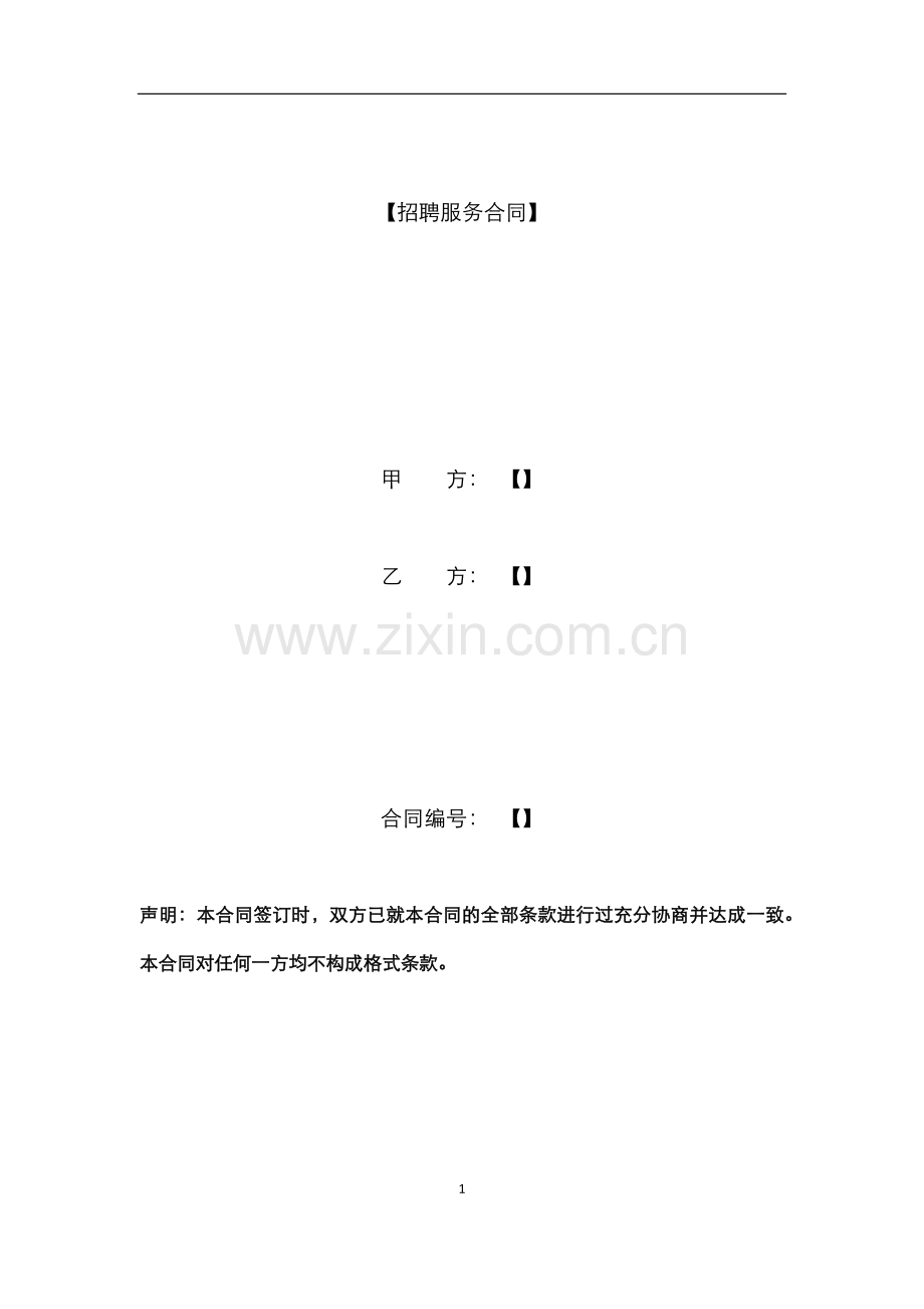 招聘服务合同模版.docx_第1页