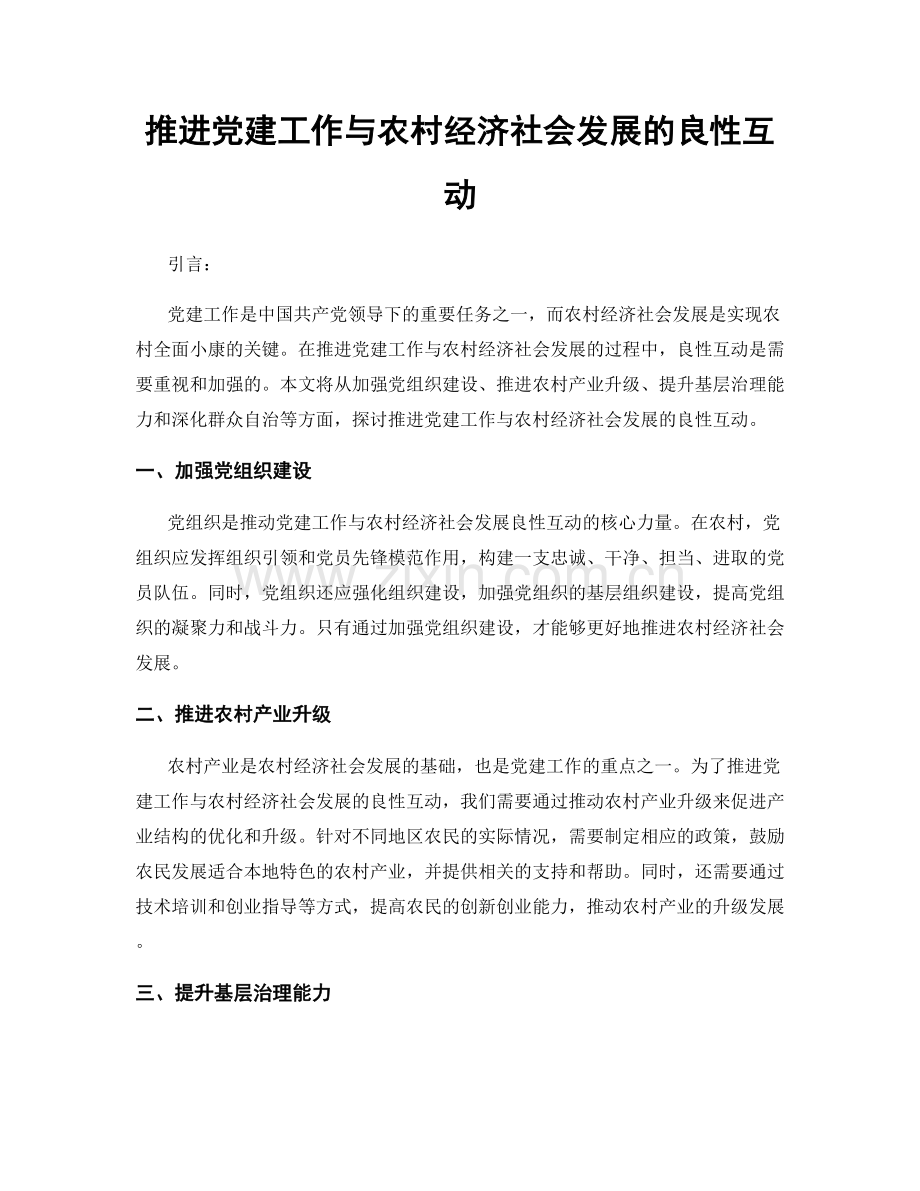 推进党建工作与农村经济社会发展的良性互动.docx_第1页