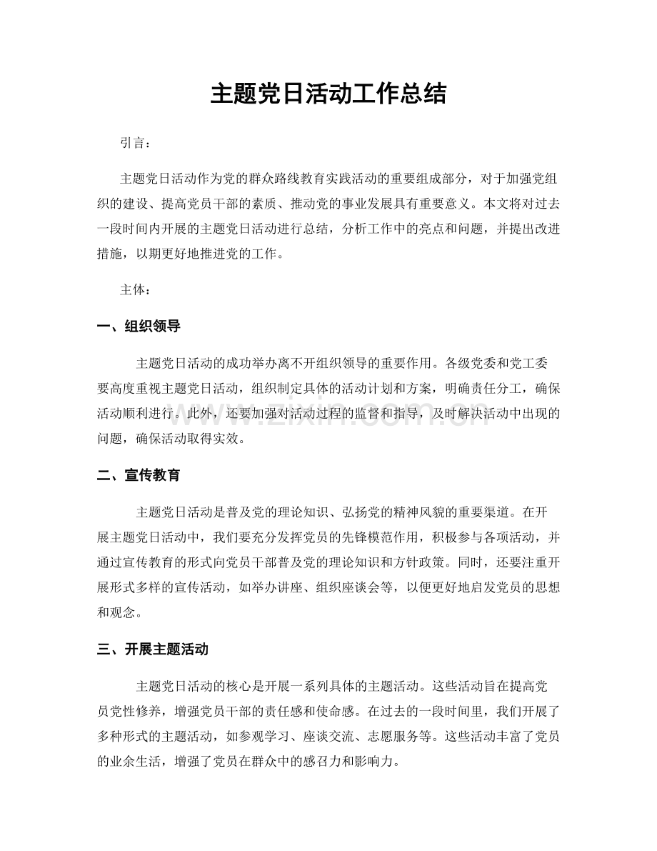 主题党日活动工作总结.docx_第1页