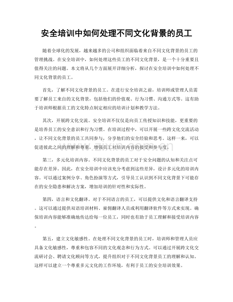 安全培训中如何处理不同文化背景的员工.docx_第1页