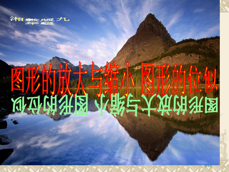 图形的放大与缩小位似变换湘教版九年级上省公共课一等奖全国赛课获奖课件.pptx_第1页