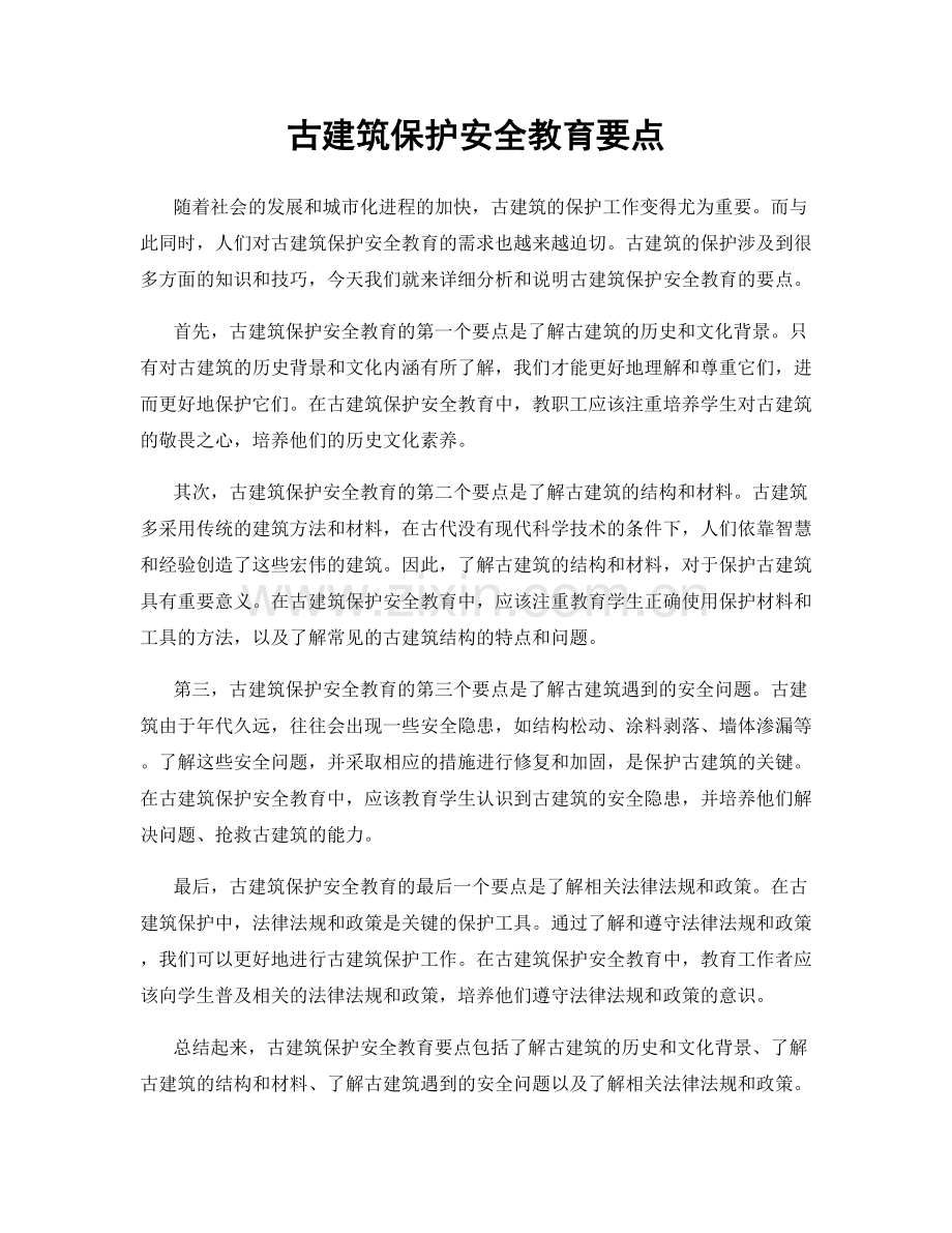 古建筑保护安全教育要点.docx_第1页