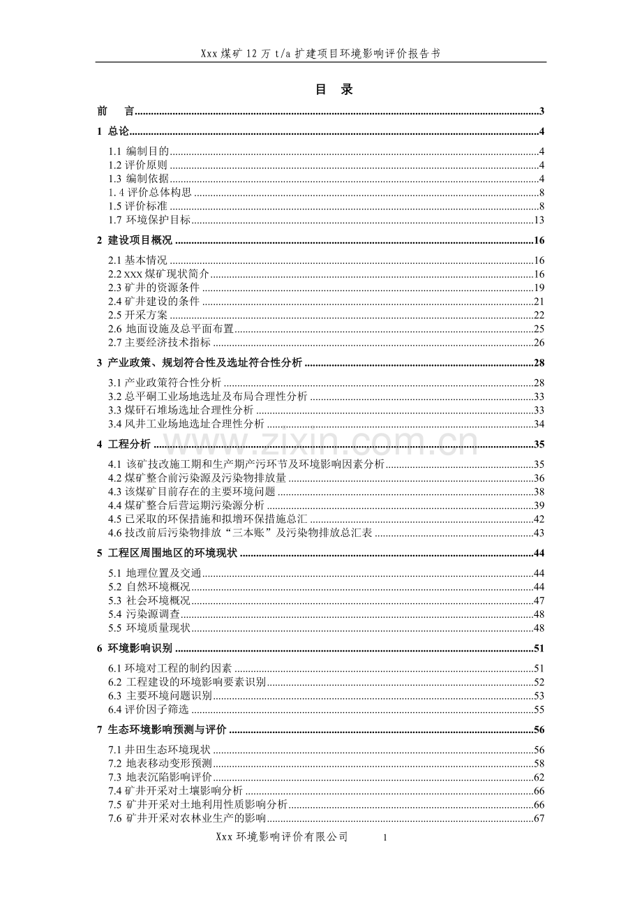 xxx煤矿12万ta扩建项目环境风险分析分析评价报告.doc_第1页