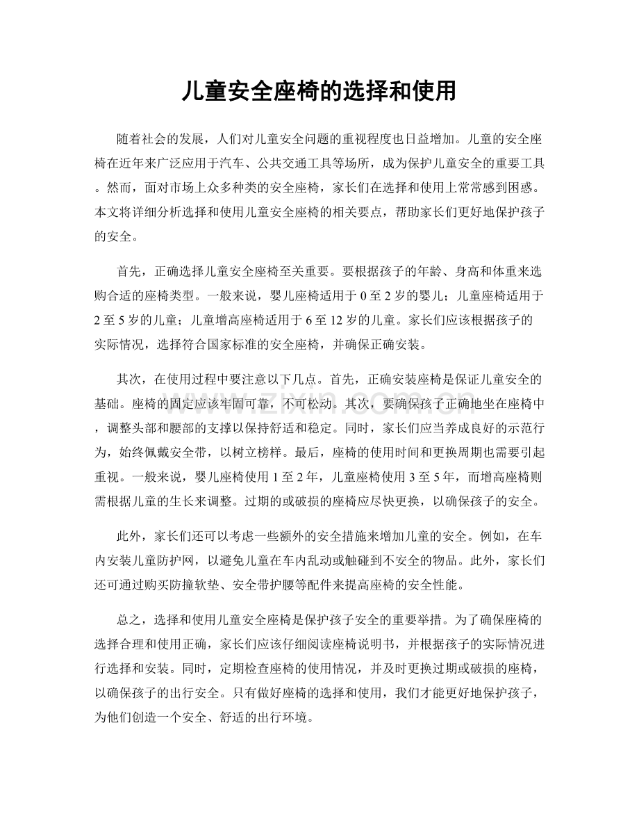 儿童安全座椅的选择和使用.docx_第1页