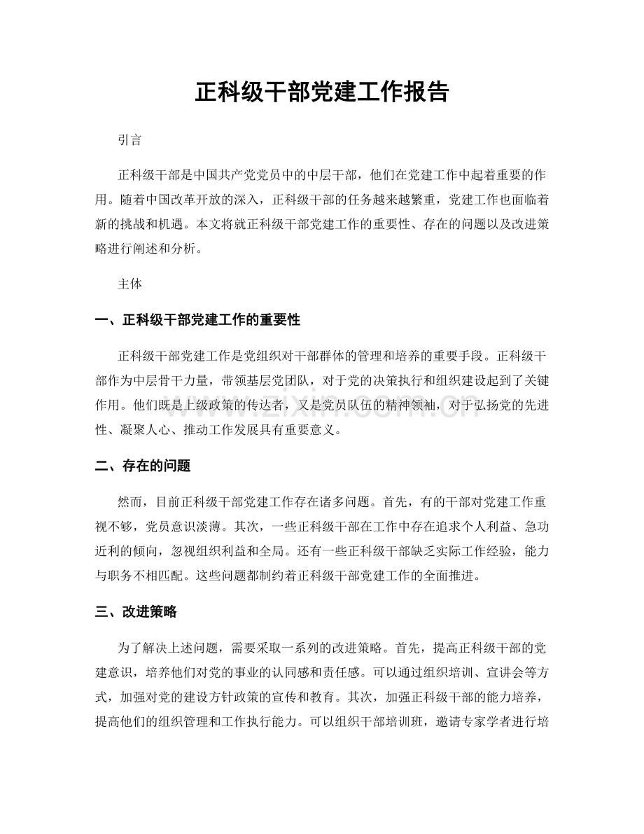 正科级干部党建工作报告.docx_第1页