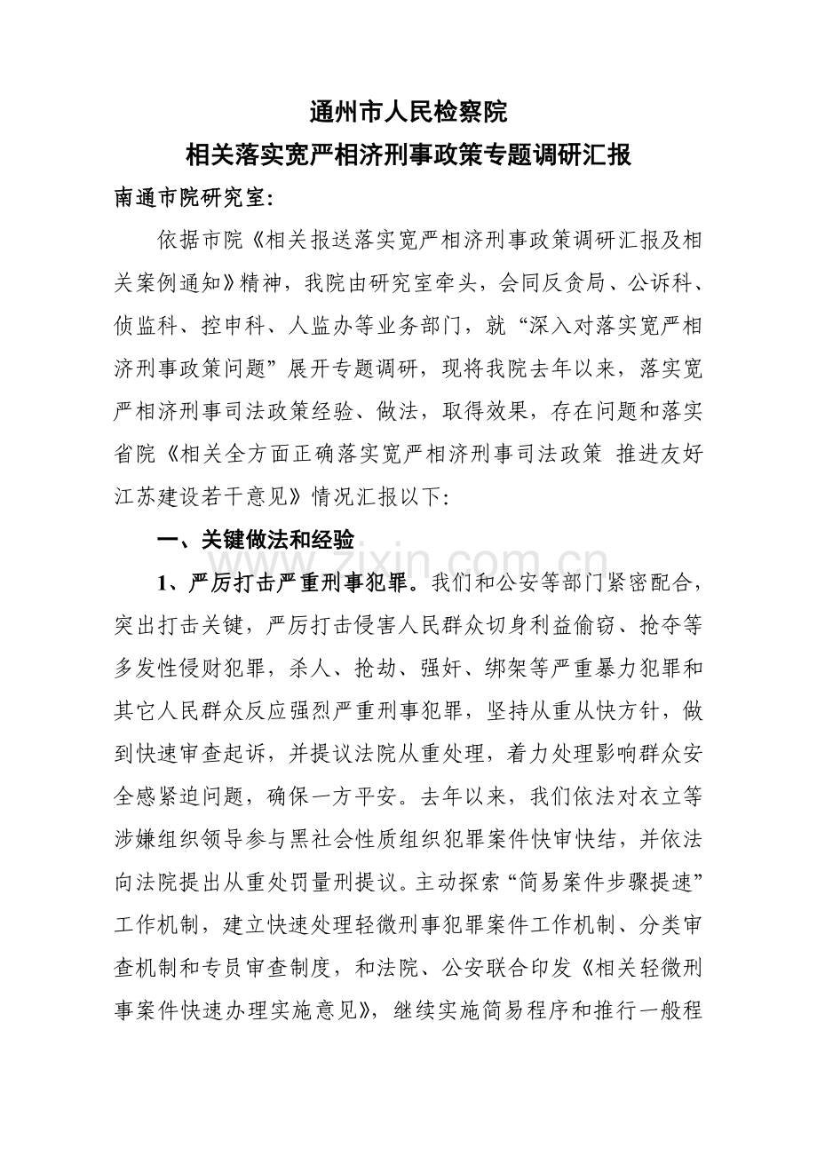 宽严相济调研研究报告.doc_第1页