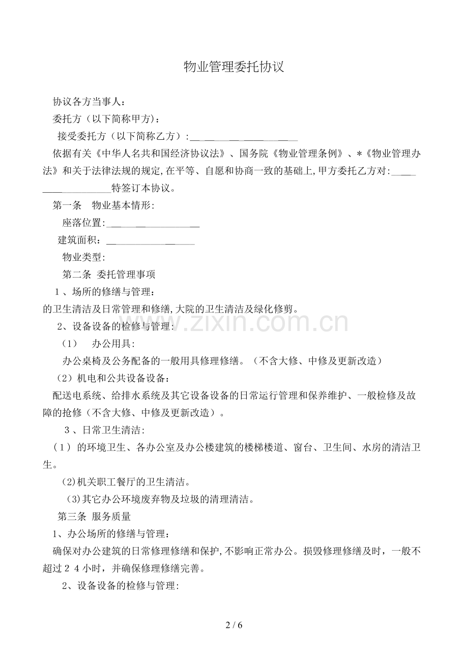 物业管理委托合同[2].doc_第2页