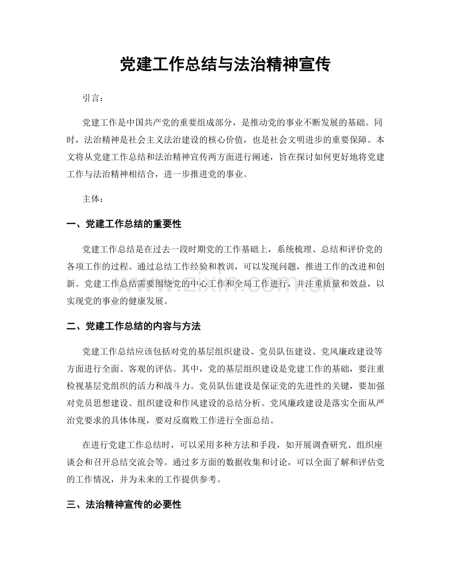 党建工作总结与法治精神宣传.docx_第1页