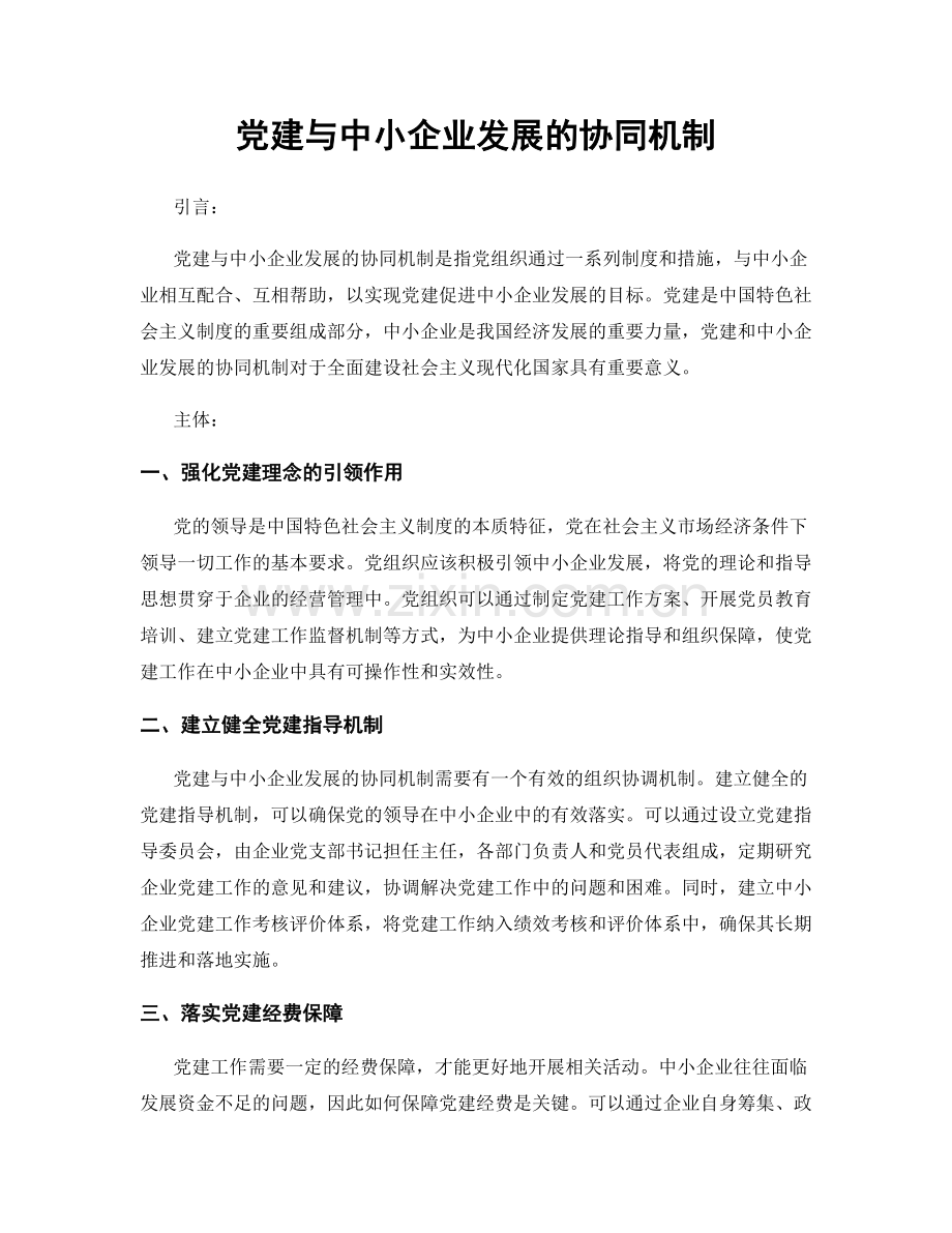 党建与中小企业发展的协同机制.docx_第1页