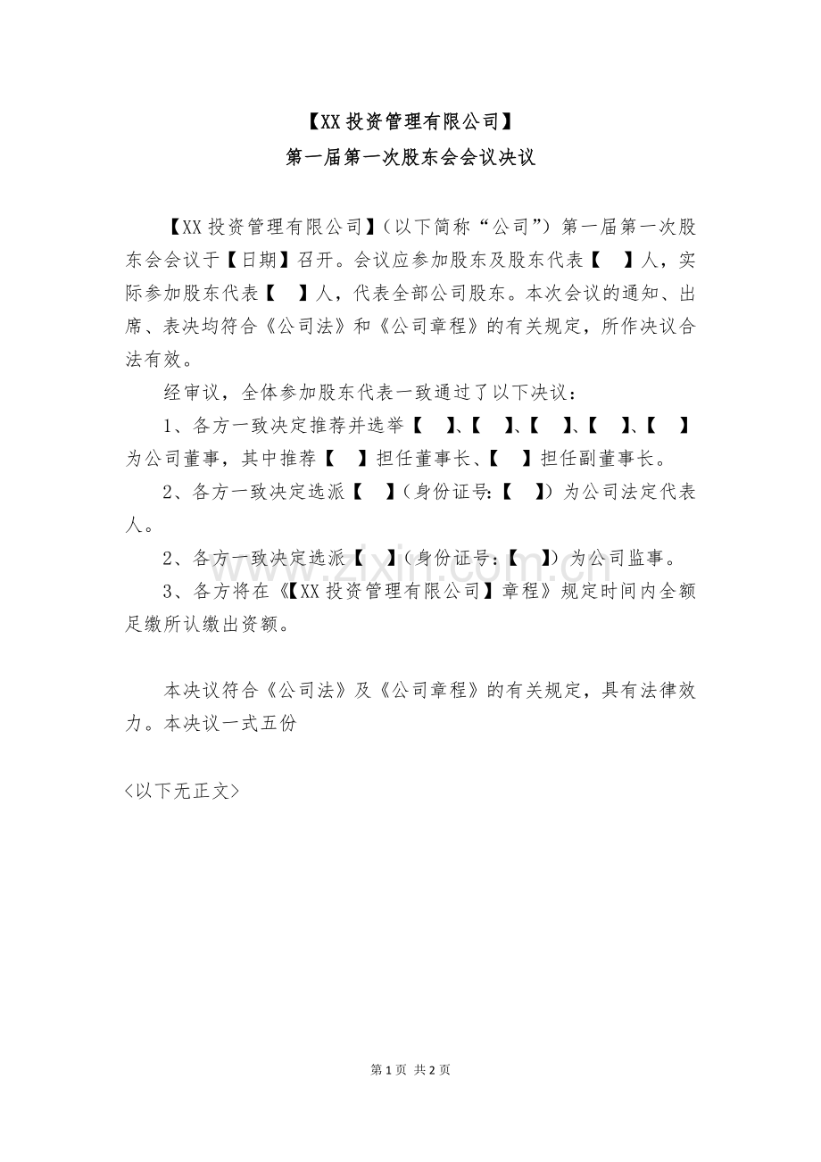 私募-基金管理公司股东会决议模版.docx_第1页