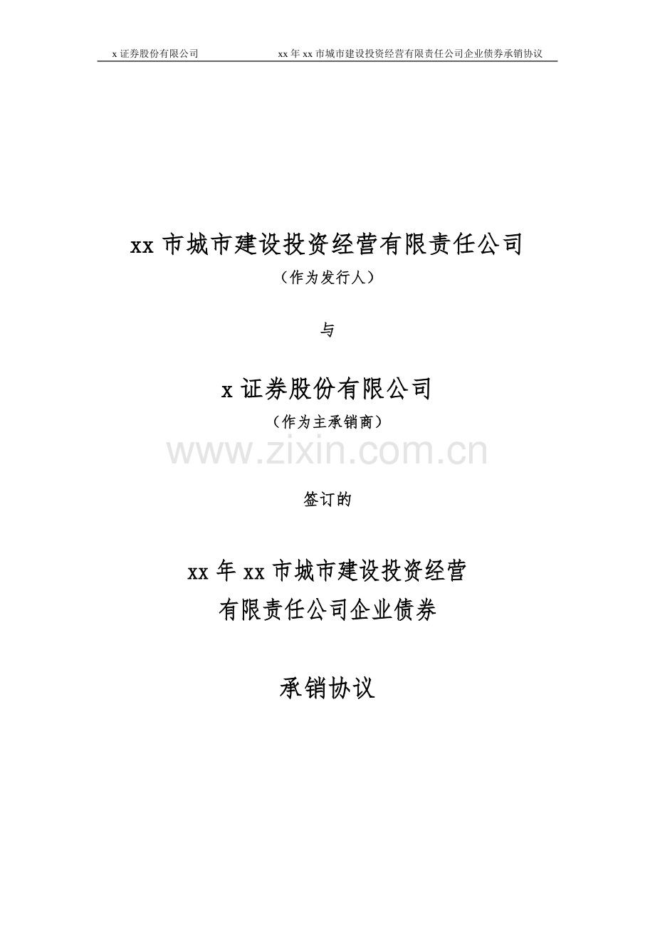 城市建设投资经营有限责任公司企业债券承销协议.doc_第1页