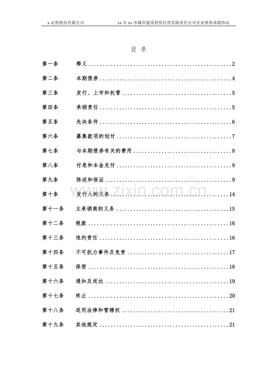 城市建设投资经营有限责任公司企业债券承销协议.doc_第2页