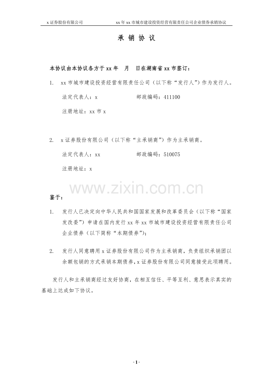 城市建设投资经营有限责任公司企业债券承销协议.doc_第3页