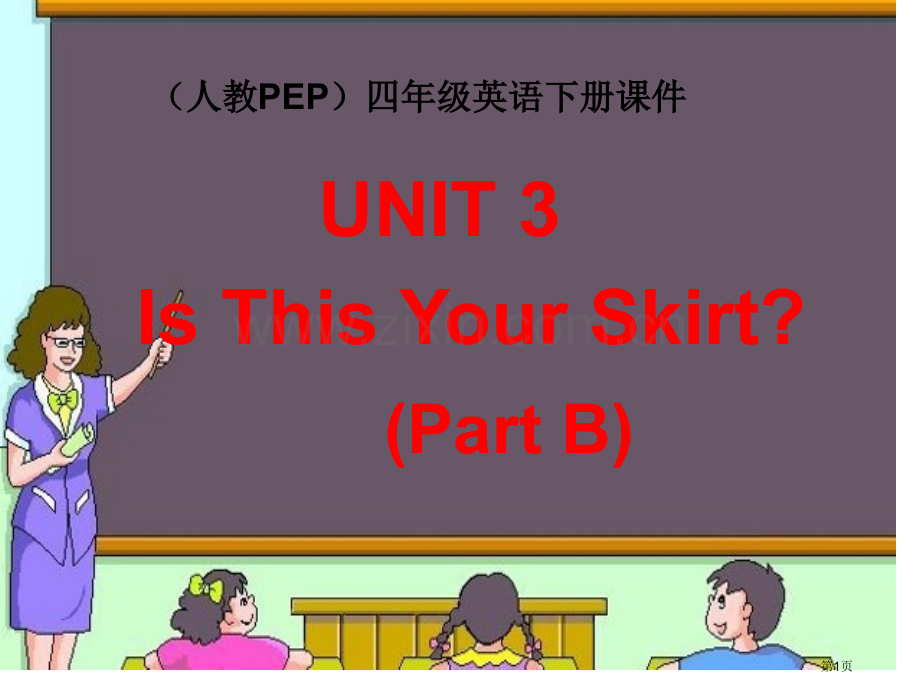 人教PEP版英语四下Unit3IsThisYourSkirtPartB课件市公开课一等奖百校联赛特等.pptx_第1页