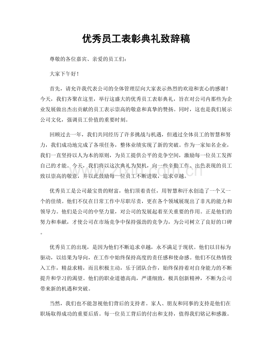 优秀员工表彰典礼致辞稿.docx_第1页