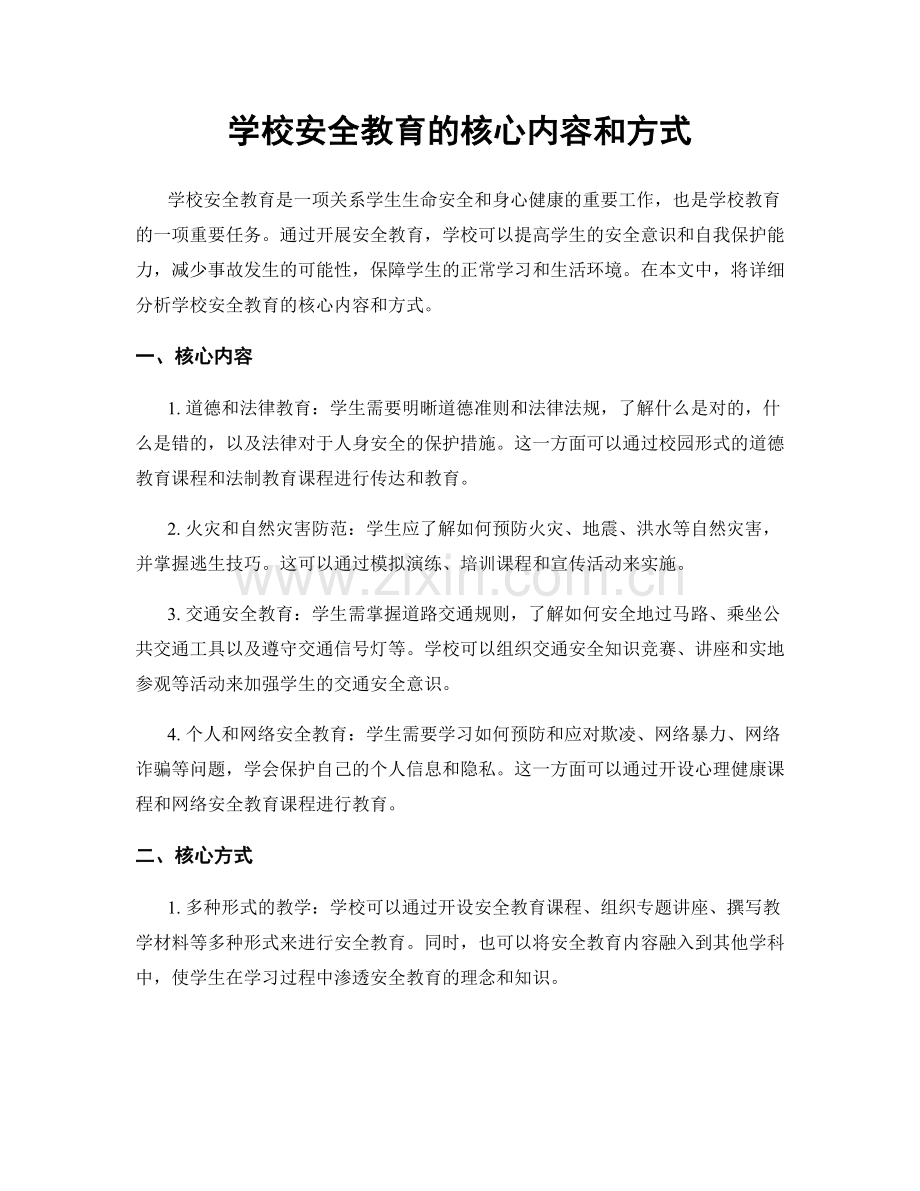 学校安全教育的核心内容和方式.docx_第1页