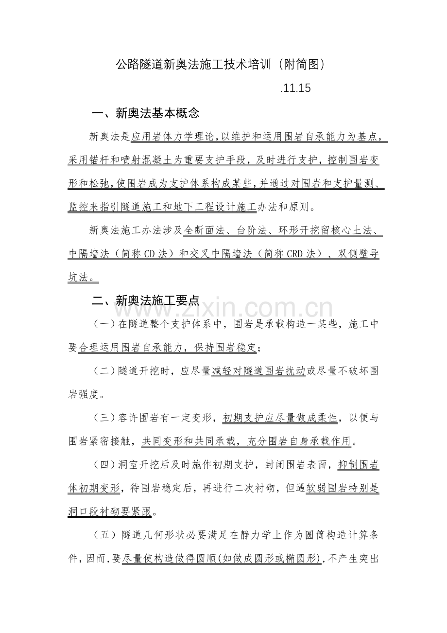 公路隧道新奥法综合项目施工关键技术培训附简图.doc_第1页