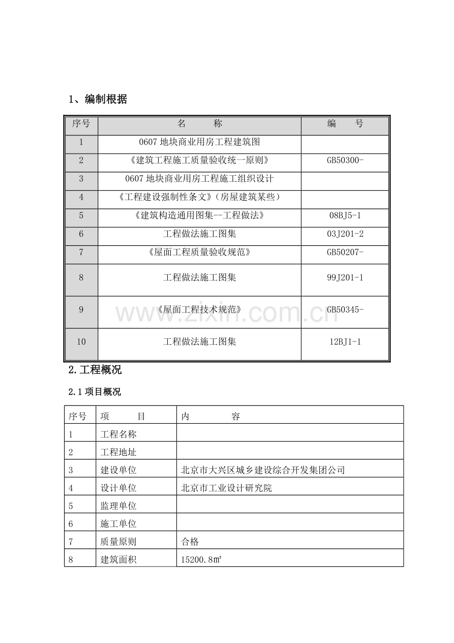 屋面综合项目工程综合项目施工专项方案参考.doc_第3页