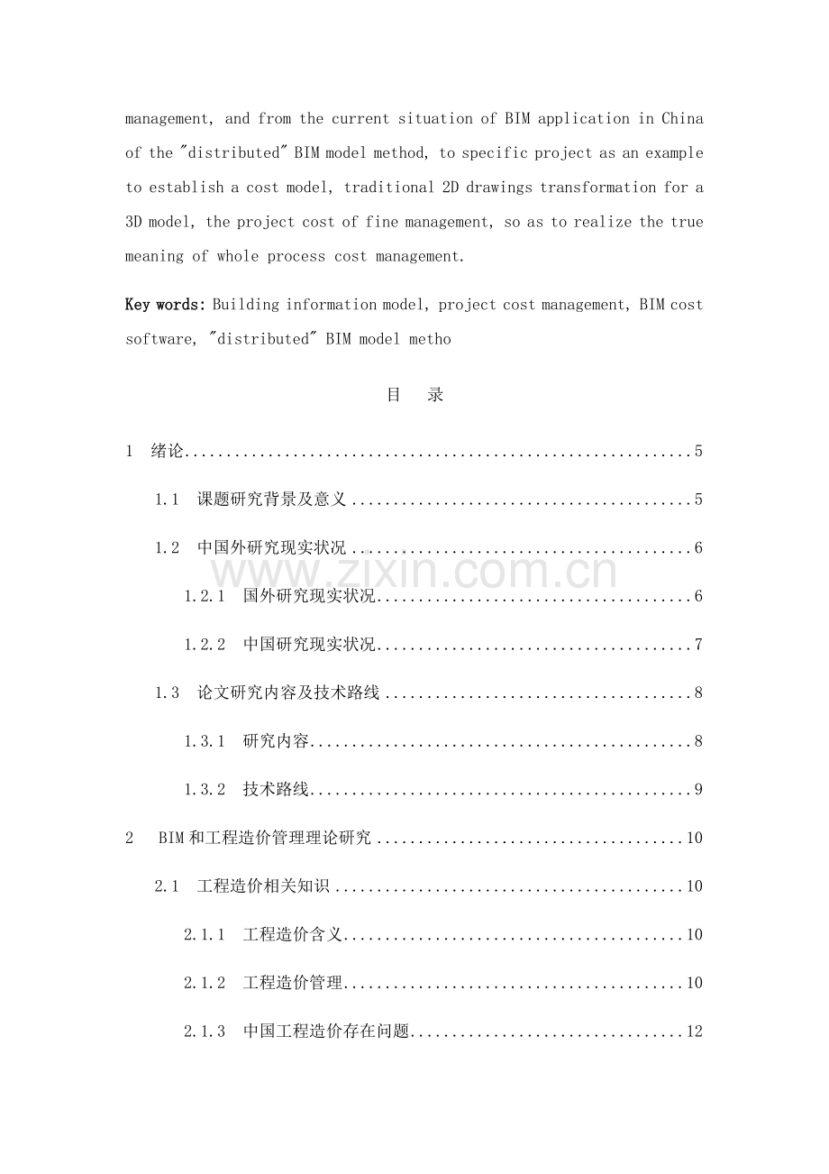 BIM关键技术在综合项目工程造价管理中的应用研究应用.doc_第3页