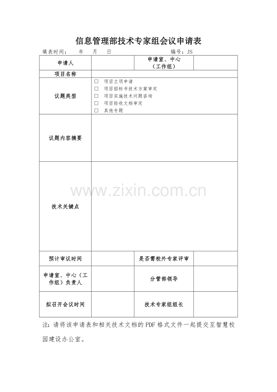 信息管理部技术专家组会议申请表.doc_第1页