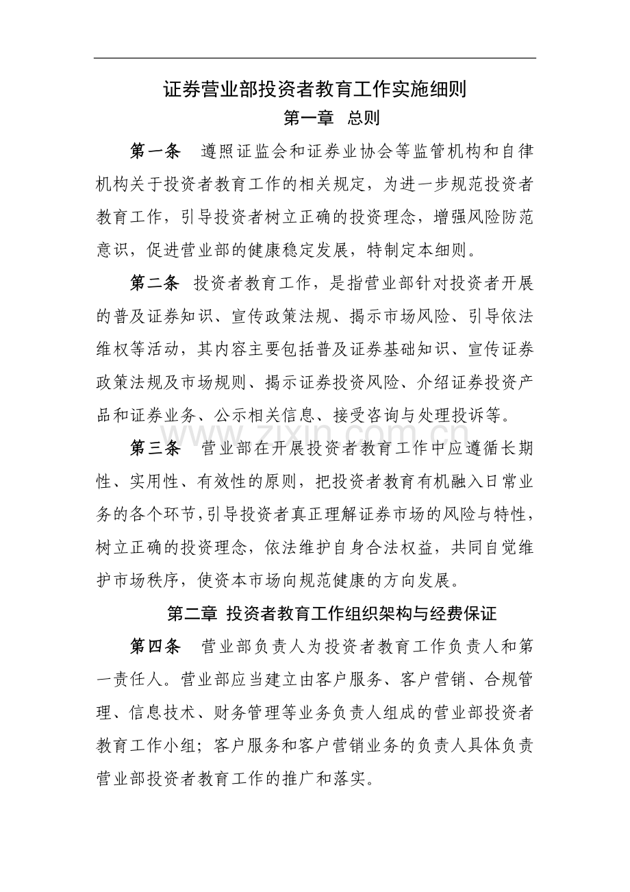 证券营业部投资者教育工作实施细则模版.docx_第1页