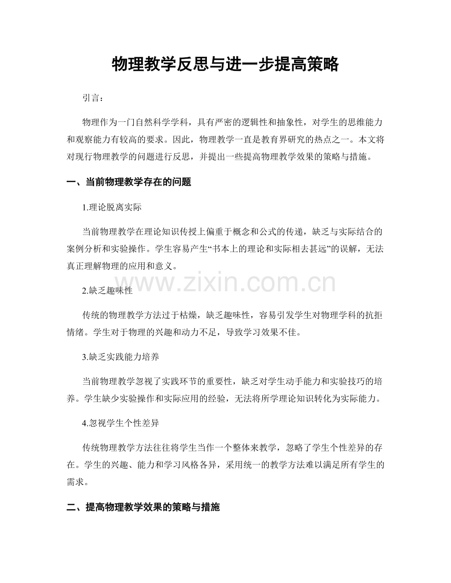 物理教学反思与进一步提高策略.docx_第1页