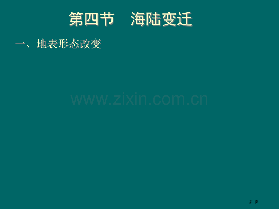 七年级地理海陆的变迁1市公开课一等奖百校联赛特等奖课件.pptx_第1页