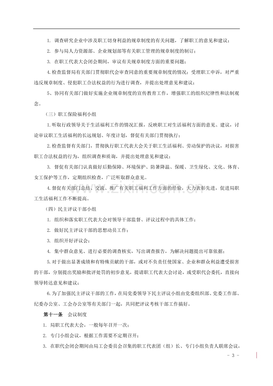 公路工程局有限公司职代会有关制度.doc_第3页