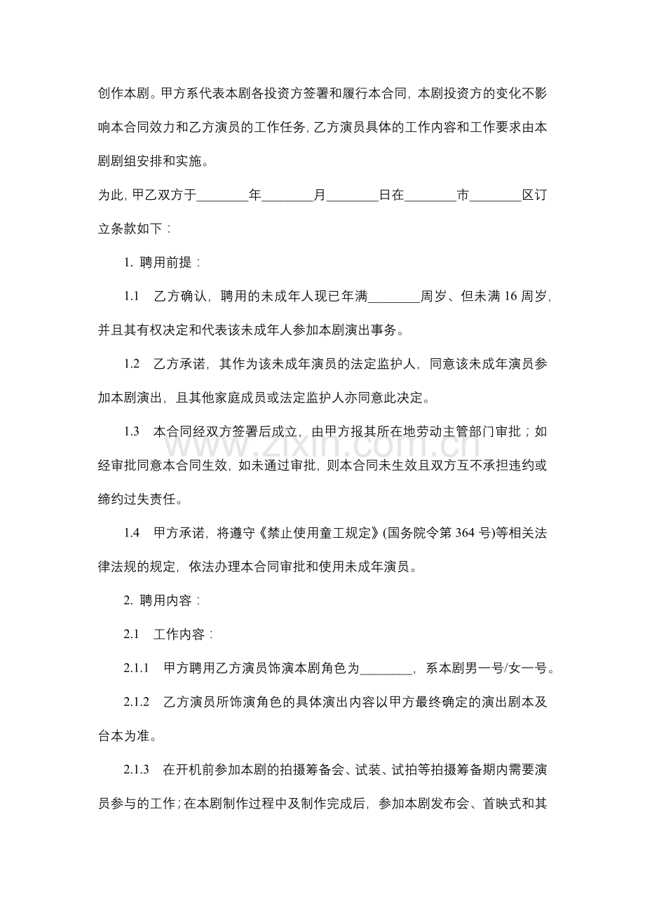 影视剧未成年演员聘用合同.docx_第2页