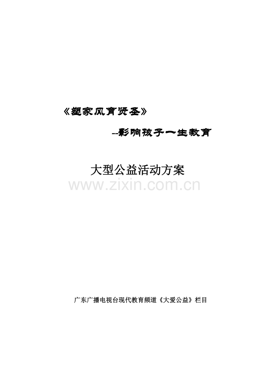 广东电视台大爱公益栏目塑家风育贤圣活动专项方案.docx_第1页