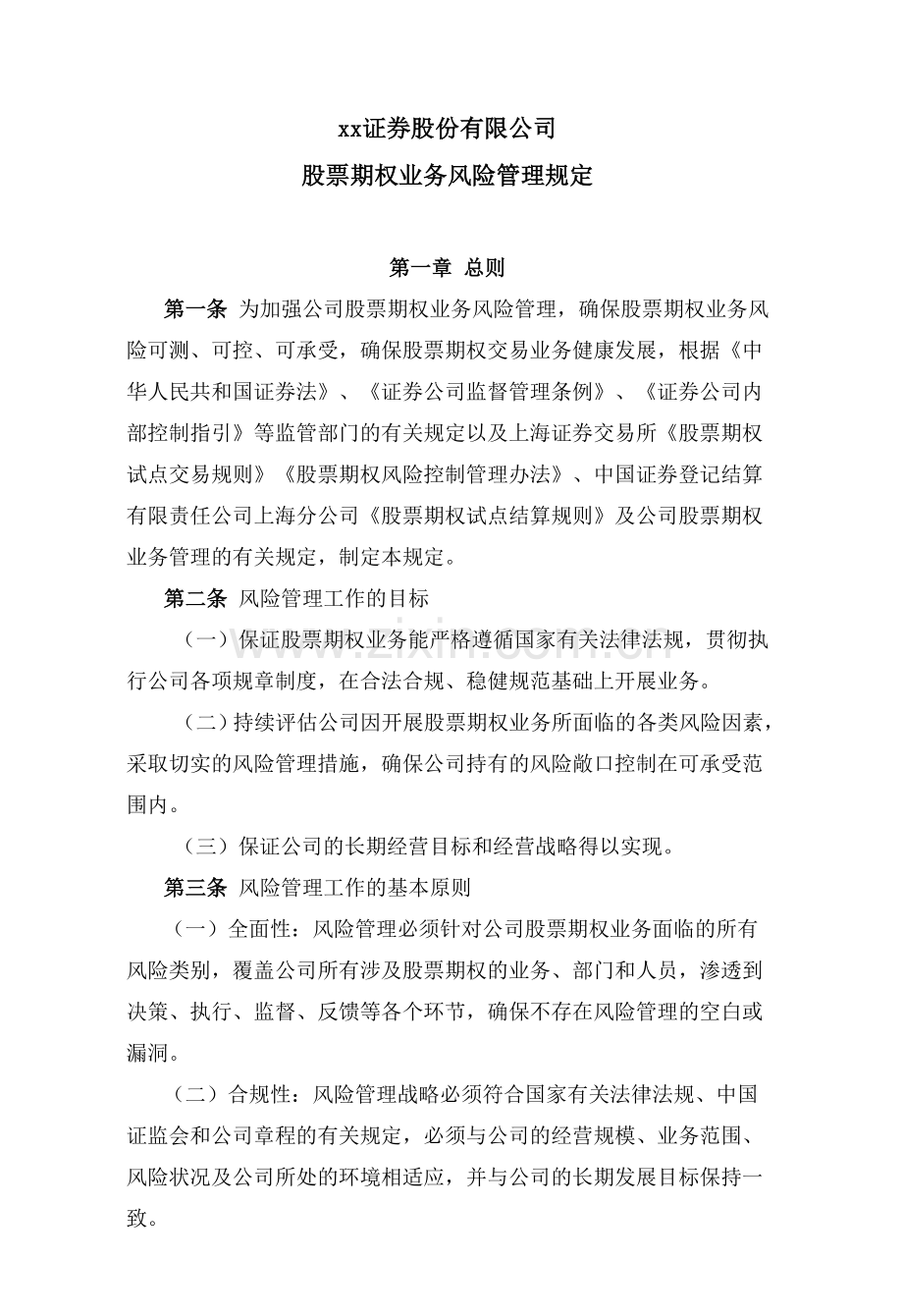 证券股份有限公司股票期权业务风险管理规定模版.docx_第1页