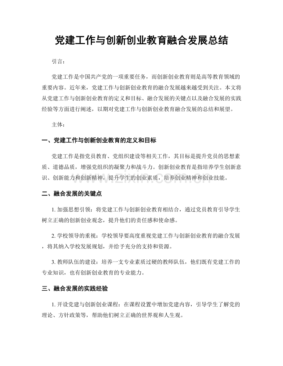 党建工作与创新创业教育融合发展总结.docx_第1页