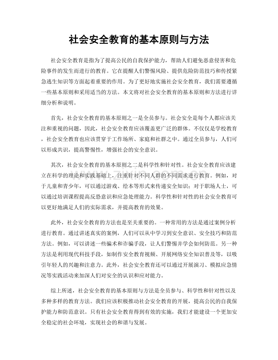 社会安全教育的基本原则与方法.docx_第1页