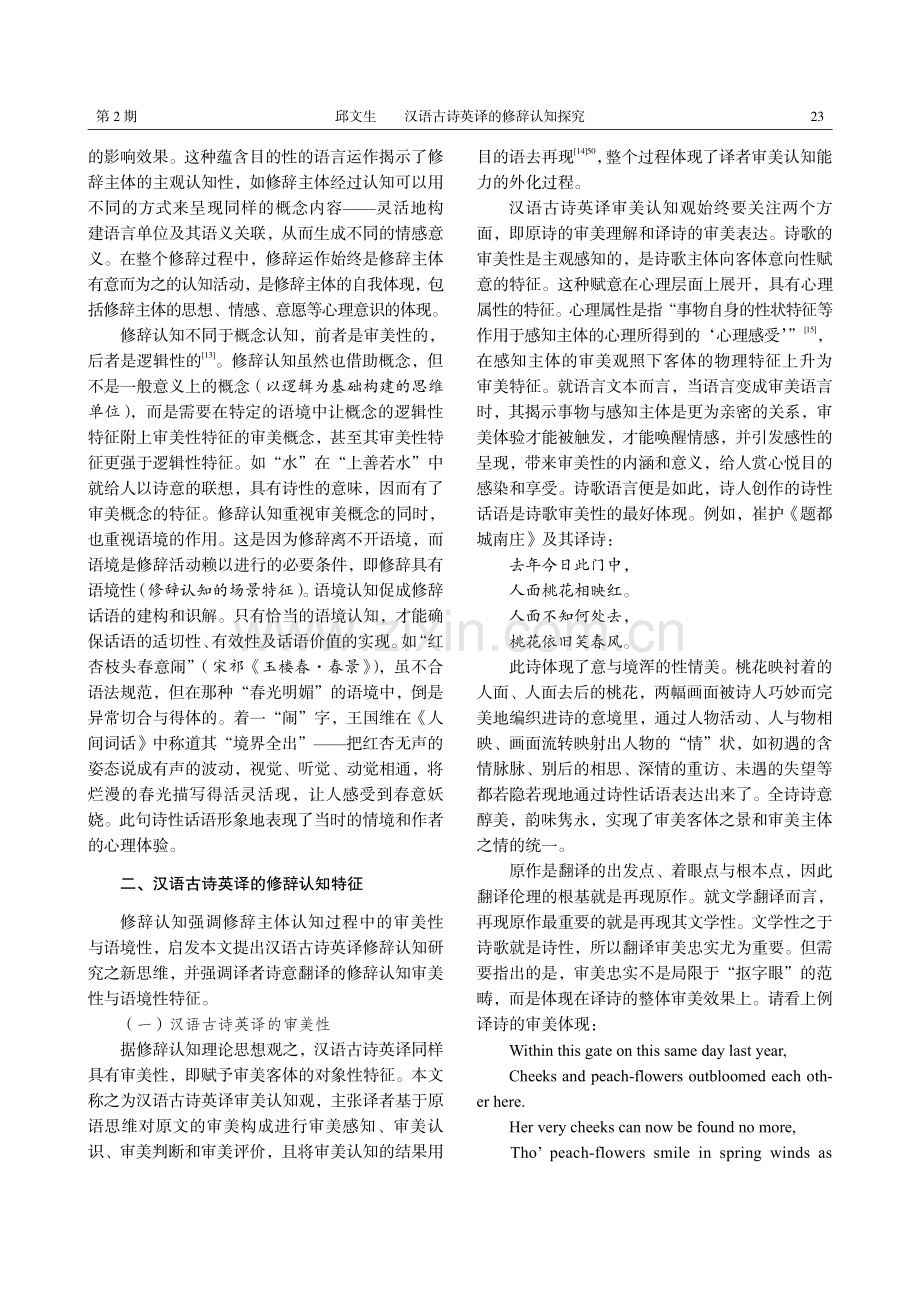 汉语古诗英译的修辞认知探究.pdf_第2页