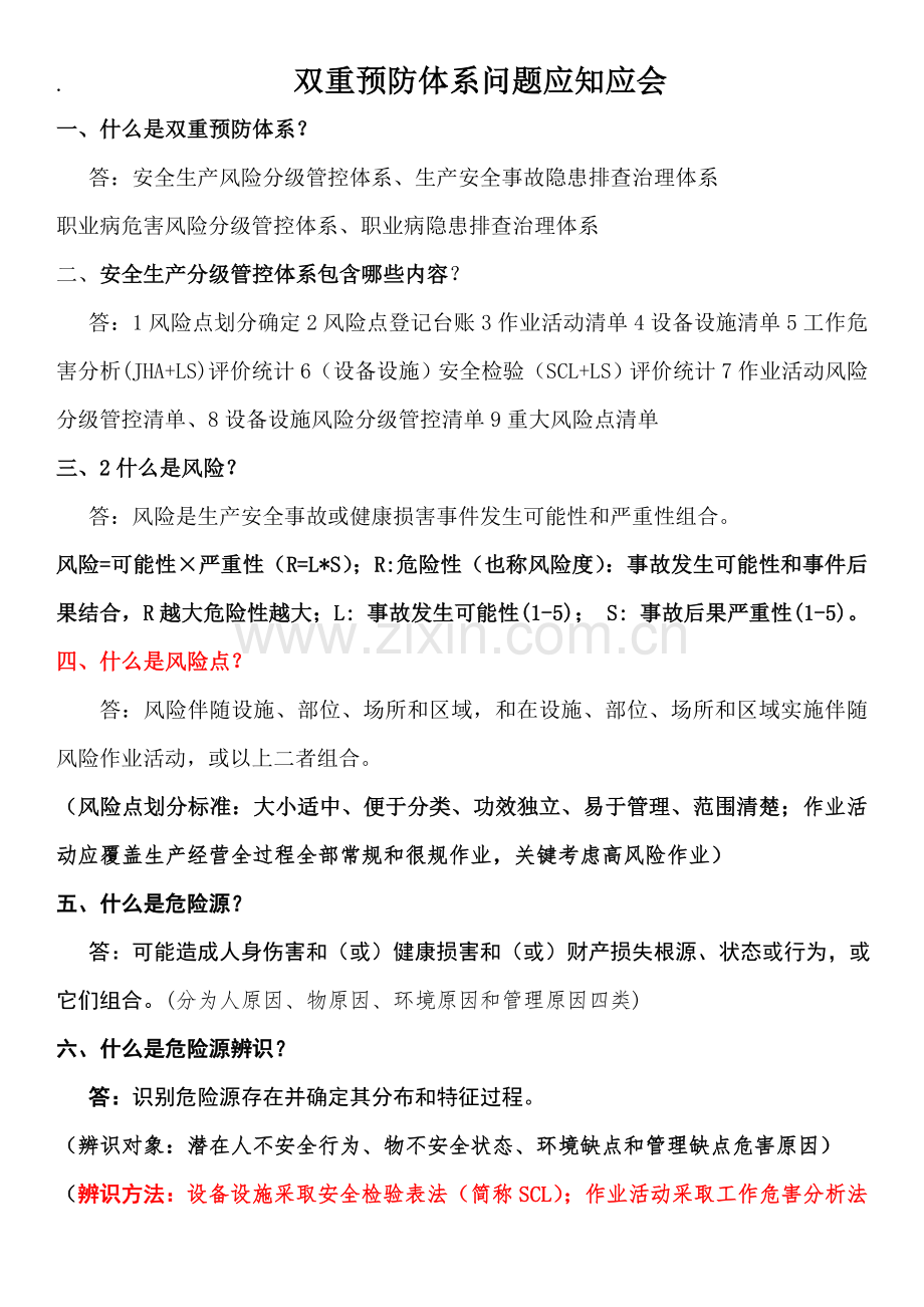 双重预防综合体系问题应知应会.doc_第1页