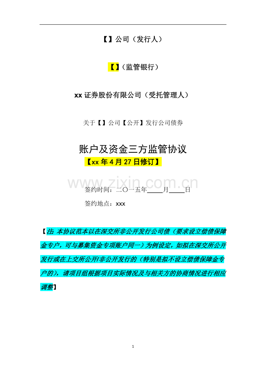 募集资金三方监管协议-公开发行公司债权.docx_第1页