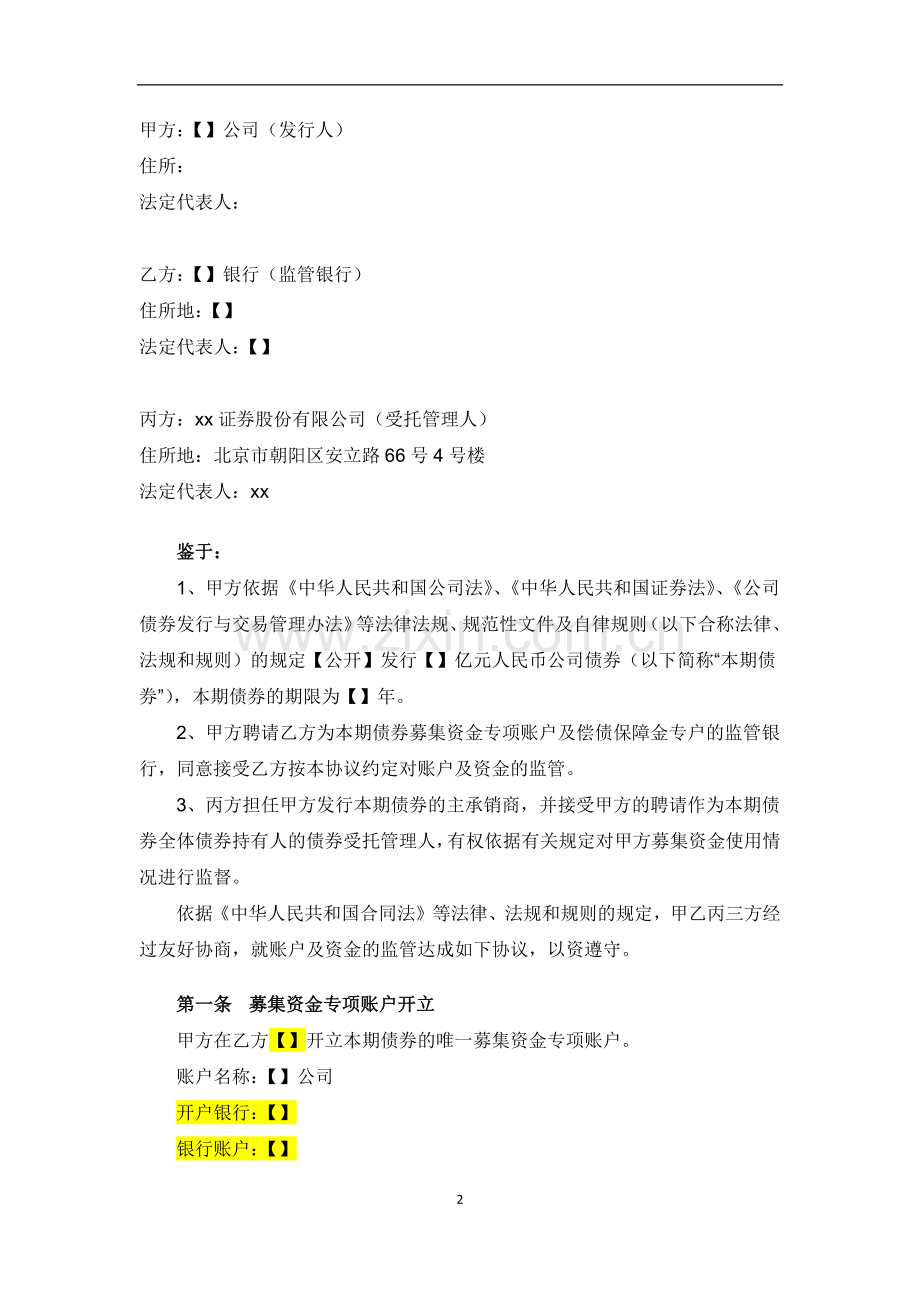 募集资金三方监管协议-公开发行公司债权.docx_第2页