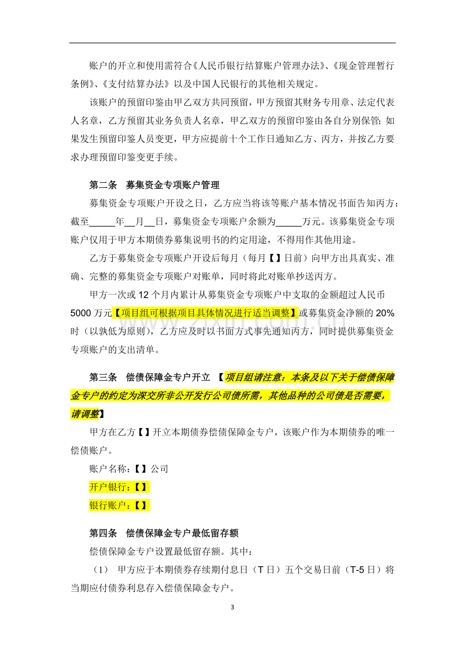 募集资金三方监管协议-公开发行公司债权.docx_第3页