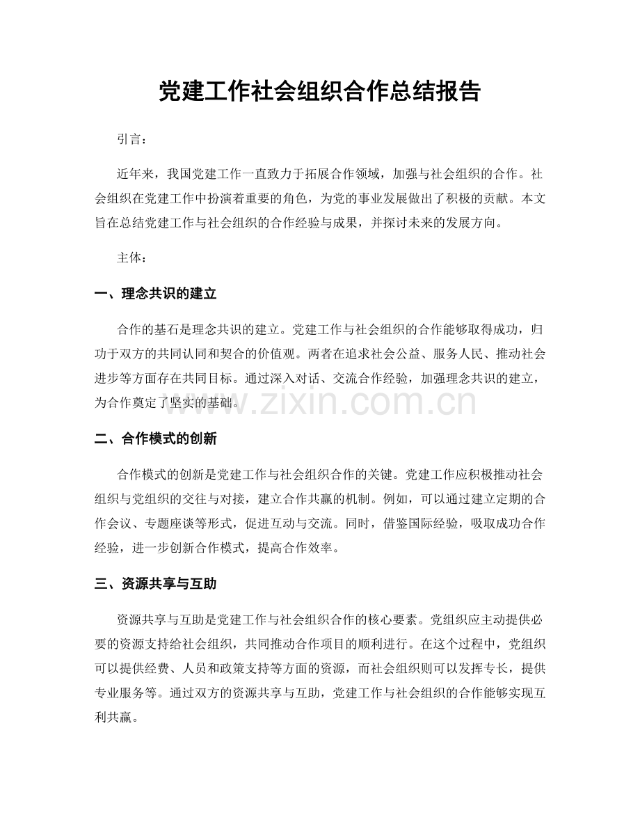 党建工作社会组织合作总结报告.docx_第1页