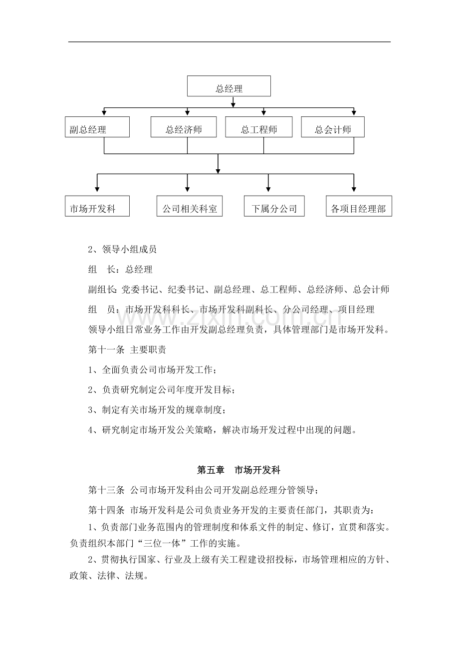 国有企业开发管理办法模版.doc_第2页