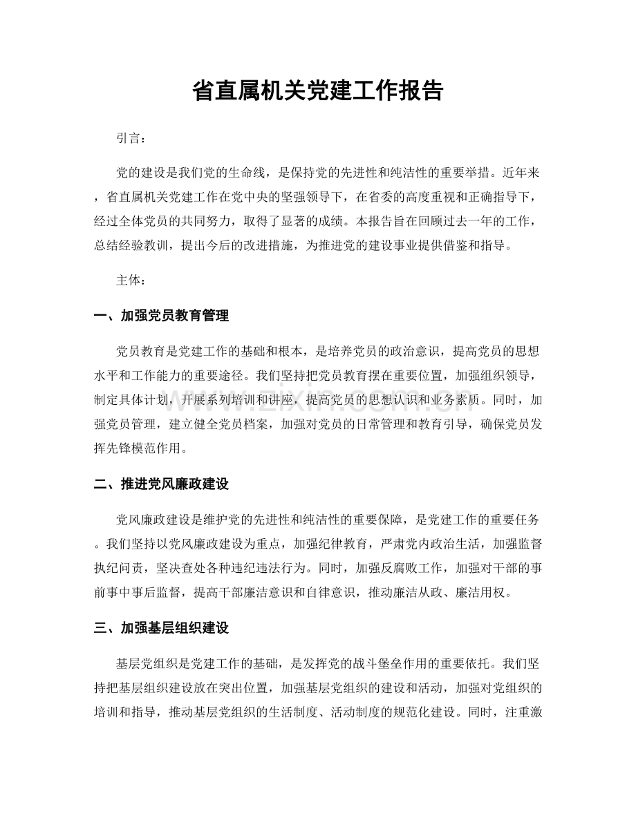 省直属机关党建工作报告.docx_第1页