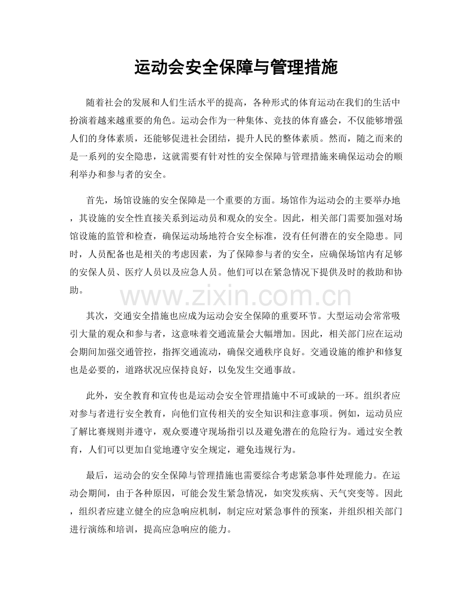 运动会安全保障与管理措施.docx_第1页