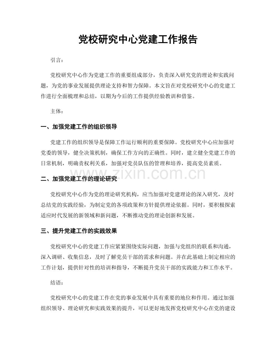 党校研究中心党建工作报告.docx_第1页