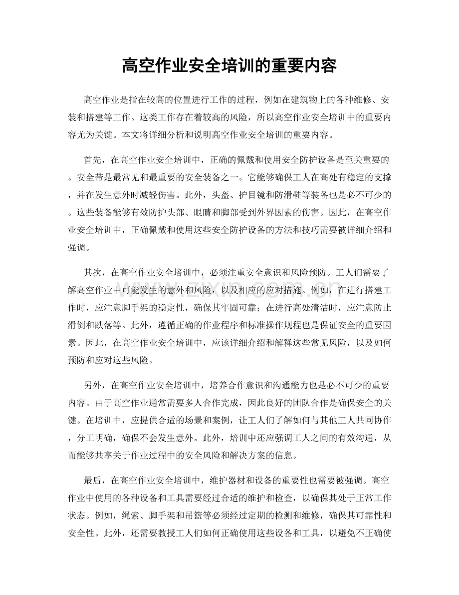 高空作业安全培训的重要内容.docx_第1页