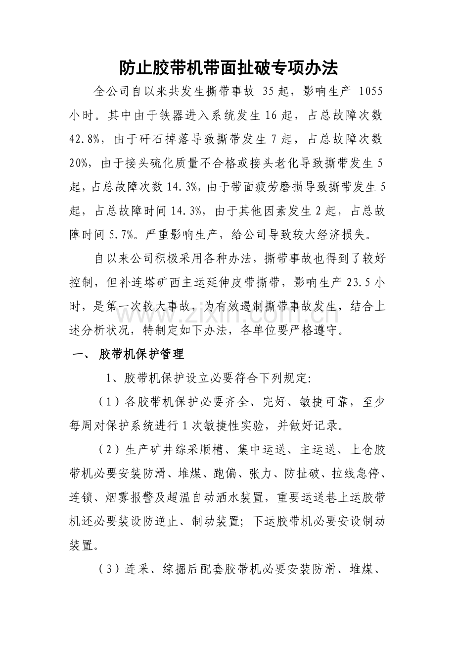 防止胶带机撕带的专项措施.doc_第1页