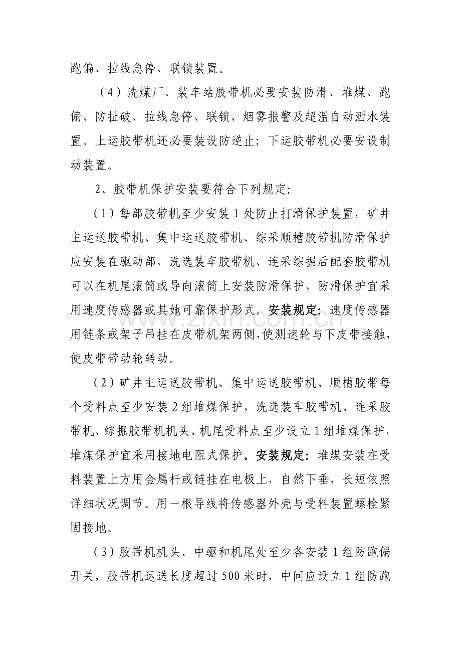 防止胶带机撕带的专项措施.doc_第2页