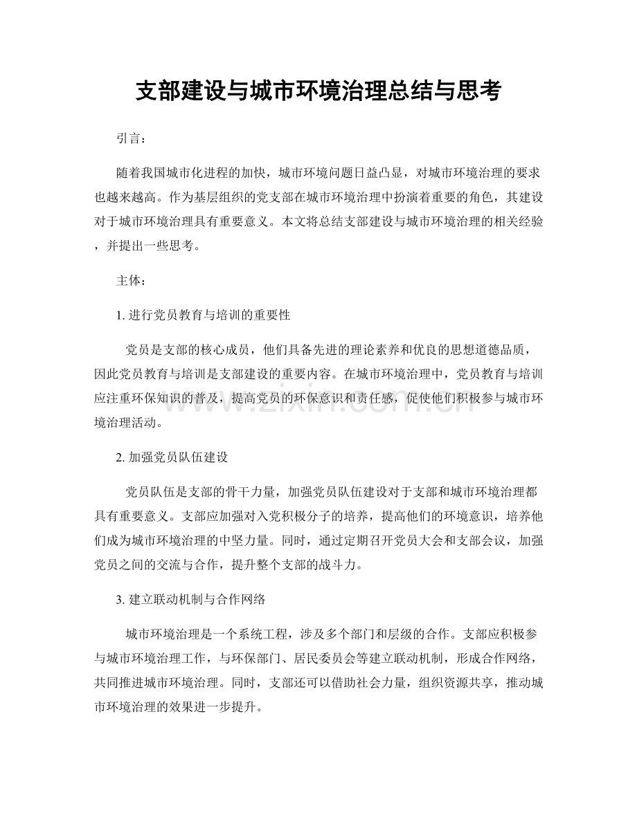 支部建设与城市环境治理总结与思考.docx_第1页